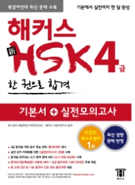 해커스 신HSK 4급 한 권으로 합격 : 2014년 최신 경향 반영, 북경어언대 최신 문제 수록 (CD1장포함) 